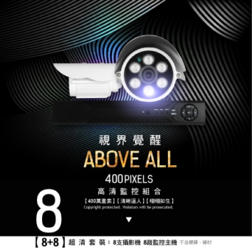 【8路+8鏡頭】全民監控DIY優惠套餐-AHD 400萬畫素8路監控錄影主機+8支AHD 400萬畫素攝影機 #監控優惠組 【8路+8鏡頭】全民監控DIY優惠套餐-AHD 400萬畫素8路監控錄影主機+8支AHD 400萬畫素攝影機 #監控優惠組