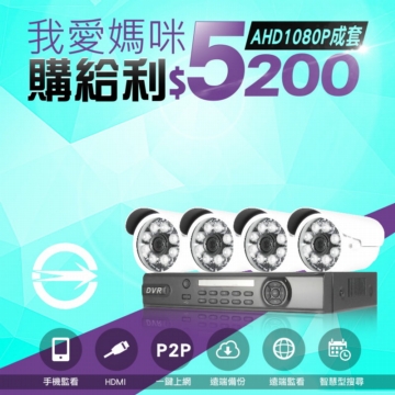 【4CH+4鏡頭】#母親購給利 #AHD1080P #200萬畫素 #DIY 漢邦高科1080P 4路監控錄影主機/SONY芯片AHD 200萬畫素防水型攝影機 #監控優惠組 【4CH+4鏡頭】#母親購給利 #AHD1080P #200萬畫素 #DIY 漢邦高科1080P 4路監控錄影主機/SONY芯片AHD 200萬畫素防水型攝影機 #監控優惠組