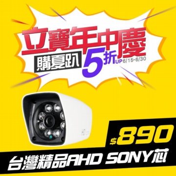 #立寶周年慶5.2折 AHD 720P 日夜兩用防水型攝影機.SONY芯.130萬畫素.極致高清.限量優惠! #立寶周年慶5.2折 AHD 720P 日夜兩用防水型攝影機.SONY芯.130萬畫素.極致高清.限量優惠!