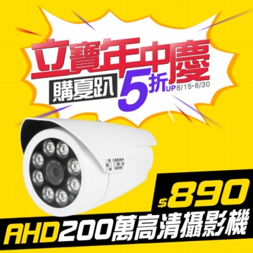 #立寶周年慶5.2折 AHD 1080P 白武士防水型攝影機.SONY芯.200萬畫素.極致高清.限量優惠! #立寶周年慶5.2折 AHD 1080P 白武士防水型攝影機.SONY芯.200萬畫素.極致高清.限量優惠!