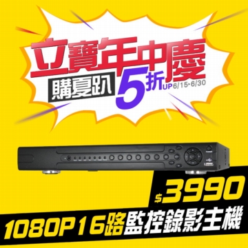 #立寶周年慶5.8折 AHD 1080P 16路網路型監控錄影主機.1920X1080解析度.200萬畫素.手機監看.遠端監控.錄影蒐證 #立寶周年慶5.8折 AHD 1080P 16路網路型監控錄影主機.1920X1080解析度.200萬畫素.手機監看.遠端監控.錄影蒐證