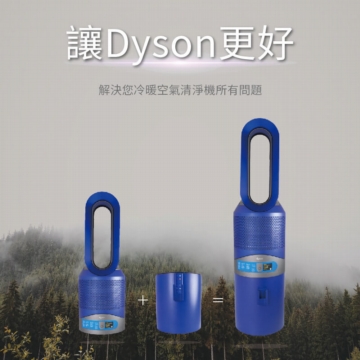 Dyson空氣清淨機輔助架(Dyson HP-00,HP-03,HP-01架高 Dyson空氣清淨機輔助架(Dyson HP-00,HP-03,HP-01架高