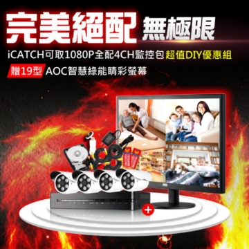 【4CH+4鏡頭+1TB監控專用硬碟+SONY芯AHD 1080P防水型攝影機X4支+懶人線20米X4條+警民連線防盜貼紙X2+送AOC 19型智慧綠能螢幕】台灣可取AHD1080P 超值全配優惠組 【4CH+4鏡頭+1TB監控專用硬碟+SONY芯AHD 1080P防水型攝影機X4支+懶人線20米X4條+警民連線防盜貼紙X2+送AOC 19型智慧綠能螢幕】台灣可取AHD1080P 超值全配優惠組
