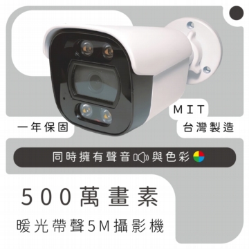500萬帶聲全彩暖光一體成形攝影機 500萬帶聲全彩暖光一體成形攝影機